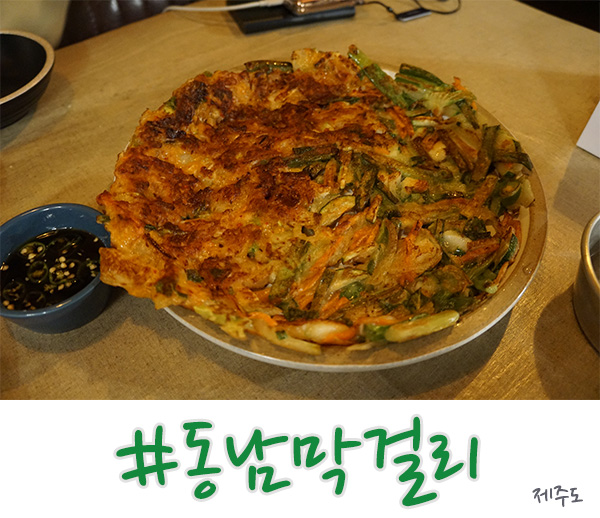  제주 성산 술집 파전과 김치전의 퓨전 동남막걸리