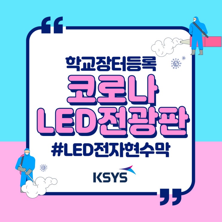  코로나19 신속한 정보전달은 LED전광판 전자현수막으로! (S2B 학교장터 등록제품)