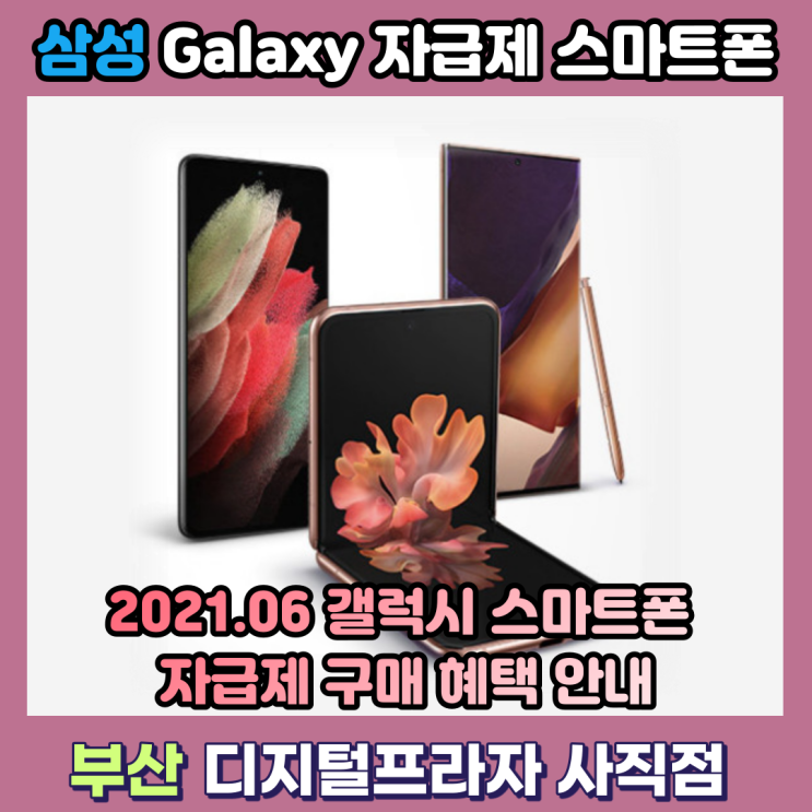  21년 6월 삼성 갤럭시 자급제 스마트폰 혜택 안내