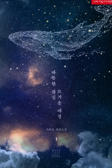  [BL 소설] 따뜻한 관심 뜨거운 애정