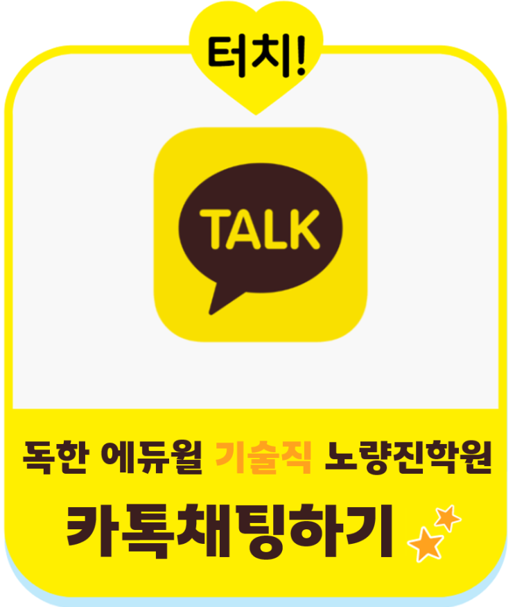  [노량진9급공무원학원] 노량진학원 카카오톡채널 안내