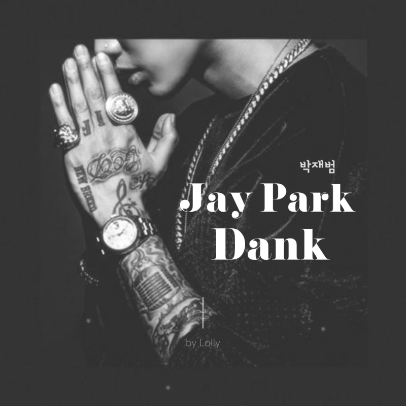 박재범(Jay Park)- Dank (가사/해석/MV) 달달한 노래 추천