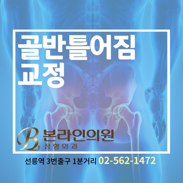  골반틀어짐교정 도수치료로 진행