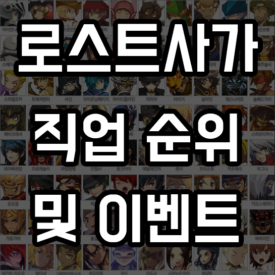 밸로프 로스트사가 직업순위 및 각종 이벤트 정리 밸로프 로스트사가 직업순위 및 각종 이벤트 정리