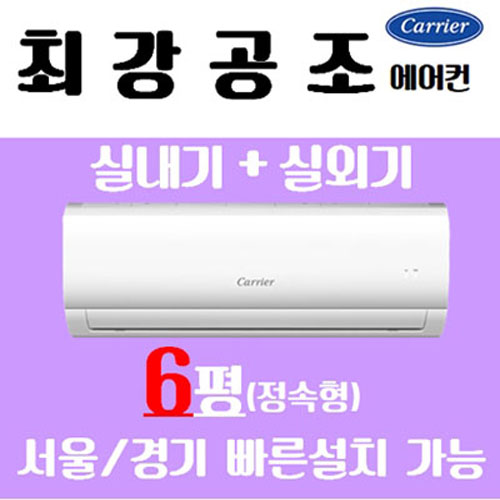 선호도 높은 (최강공조) 캐리어 벽걸이 에어컨 6평형 CSF-A062CS (지역배송비 별도) (서울.경기만 설치가능) 정속형 친절상담, (CSF-A062CS) ···