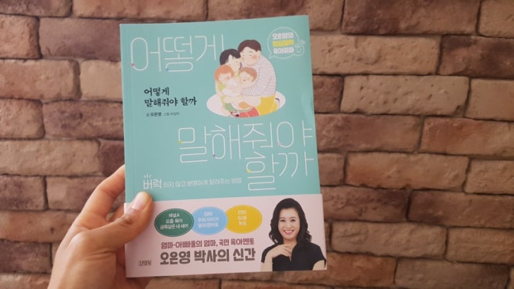  [책리뷰] 어떻게 말해줘야 할까 - 오은영