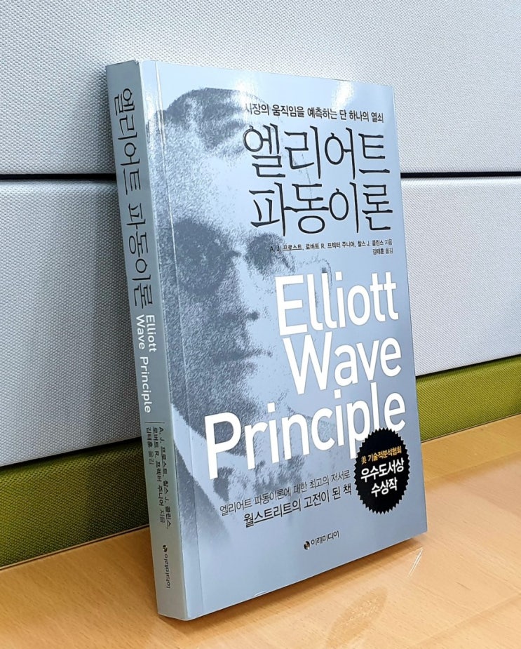  엘리어트 파동이론(시장의 움직임을 예측하는 열쇠)
