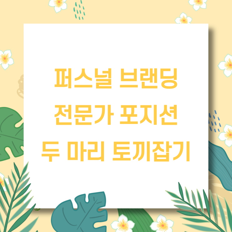  블로그 브랜딩을 100배 성장시키는 관점
