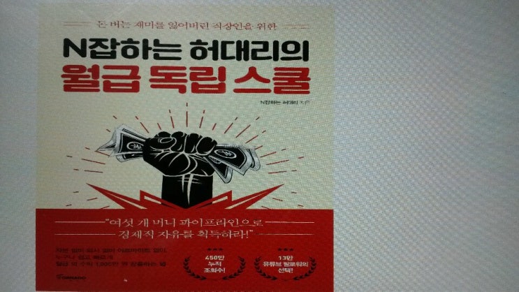 <N잡하는 허대리의 월급 독립 스쿨(돈 버는 재미를 잃어버린 직장인을 위한)>-N잡하는 허대리 저, INFP의 재능 찾기