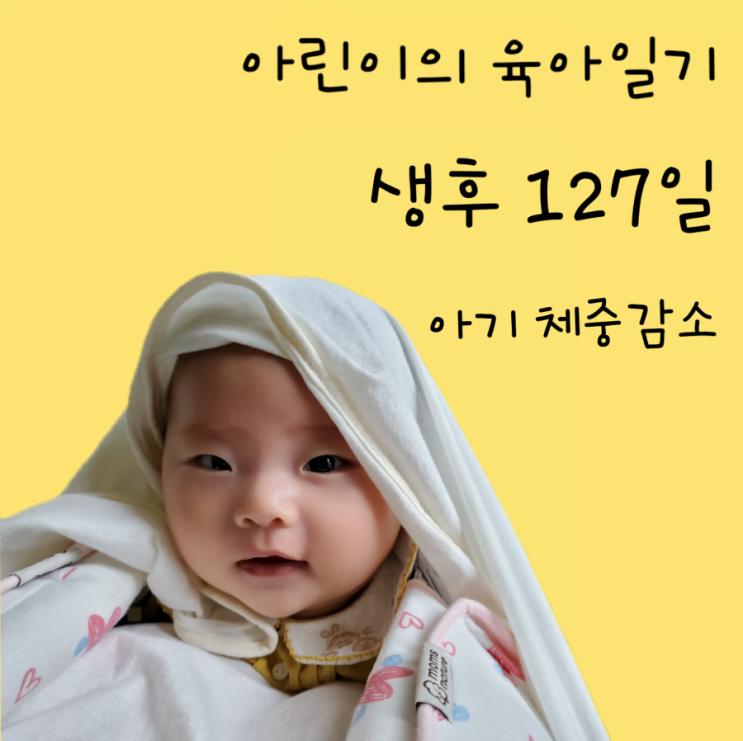 127일차 - 18주 원더윅스, 체중감소, 체중증가정체기, 4개월 / 18주 아기 발달