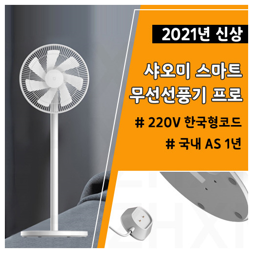  많이 팔린 [2021년신상]샤오미 MI 스마트 무선선풍기 4세대 프로PRO 한국판 - 한국국내 AS 1년 / 한국형코드 / 한국어지원 좋아요