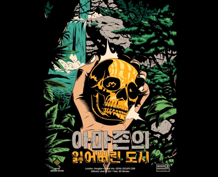  [홍대 방탈출] 스케일 큰 추리테마 '아마존의 잃어버린 도시'