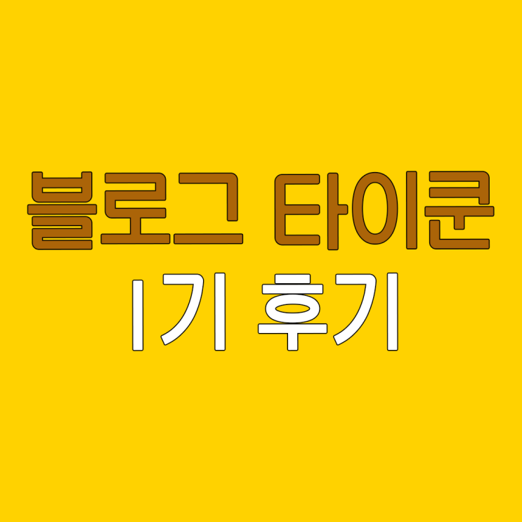 블로그 타이쿤 1기 후기