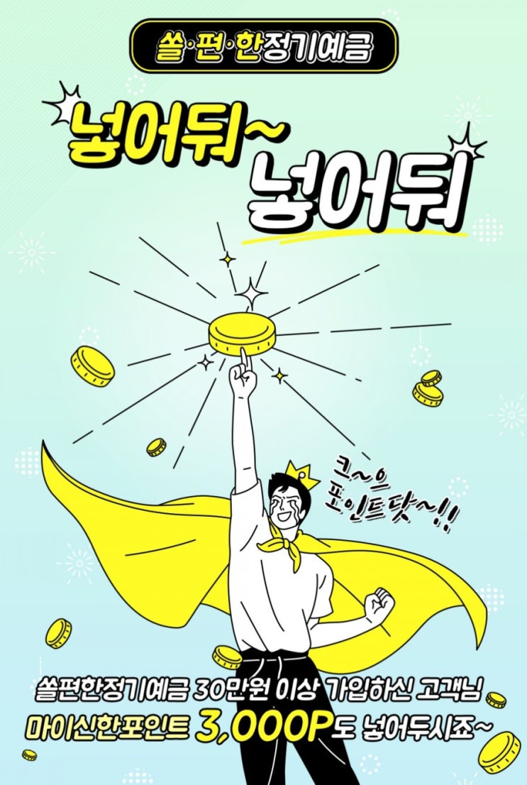 쏠편한정기예금 넣어둬 넣어둬 쏠편한정기예금 가입하신 고객님께 마이신한포인트 쏩니다 쏠편한정기예금 넣어둬 넣어둬 쏠편한정기예금 가입하신 고객님께 마이신한포인트 쏩니다