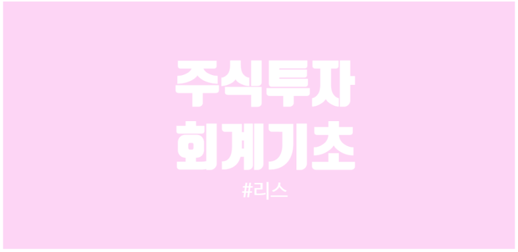  주린이 회계 기초 리스 회계처리와 리스가 재무제표에 미치는 효과 사례로 본 패스트파이브