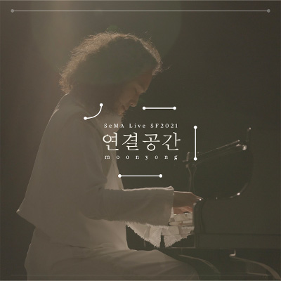 피아니스트 문용(moonyong)의 온택트 라이브 앨범 연결공간: SeMA Live SF2021