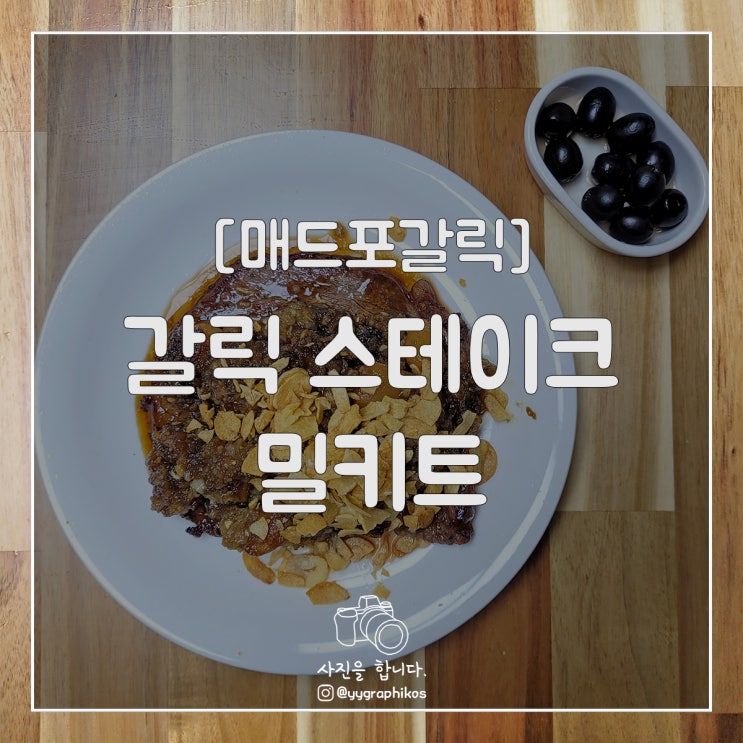  [간편식품] 매드포갈릭 - 갈릭 스테이크 밀키트