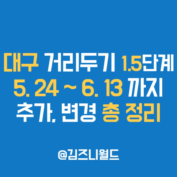  대구 코로나 식당 영업시간, 12시 영업제한, 돌잔치, 술집, PC방