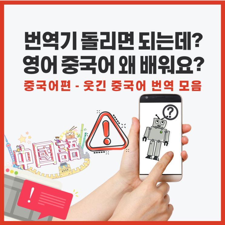  번역기 돌리면되는데 영어, 중국어는 왜 배워야 하나요? (중국어편, 웃긴 번역 모음)