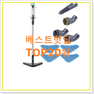  더 좋아진 샤오미스팀청소기 선택 BEST 인기 랭킹 20위