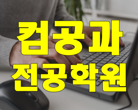  컴공 C언어,자바,파이썬 학원 방학특강 한달만에 마스터!