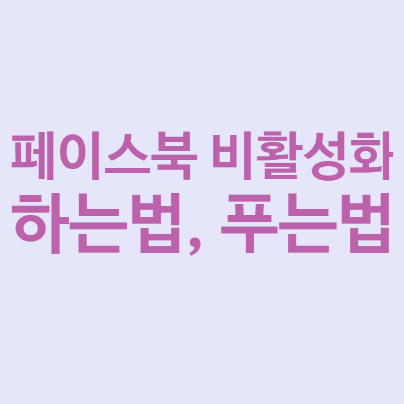 페이스북 비활성화 및 푸는 법, 자세히 알려드릴께요