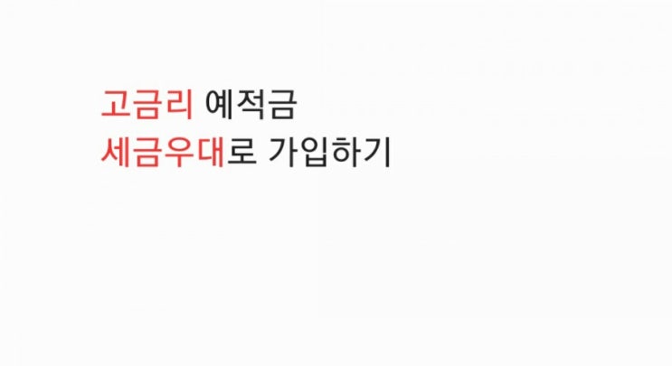  예,적금 이율 높은 은행 알아보기/세금우대 혜택받기