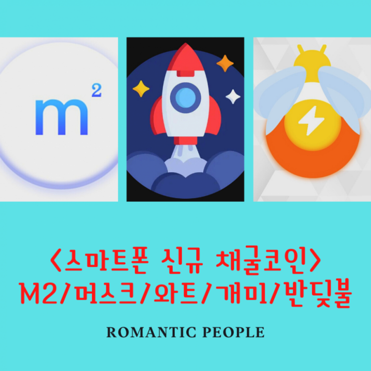 [스마트폰 신규 채굴코인 정보 ] M2코인/와트코인/안트코인/파이어플라이코인/머스크코인 "초기선점하여 대박치자"