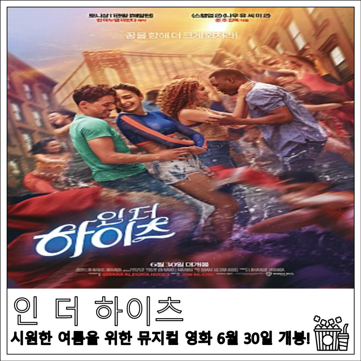 영화 인 더 하이츠 시원한 여름을 위한 뮤지컬 영화 6월 30일 개봉!