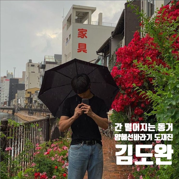 간떨어지는동거 도재진 양혜선 바라기 김도완 남친짤 프로필 알아보자 간떨어지는동거 도재진 양혜선 바라기 김도완 남친짤 프로필 알아보자