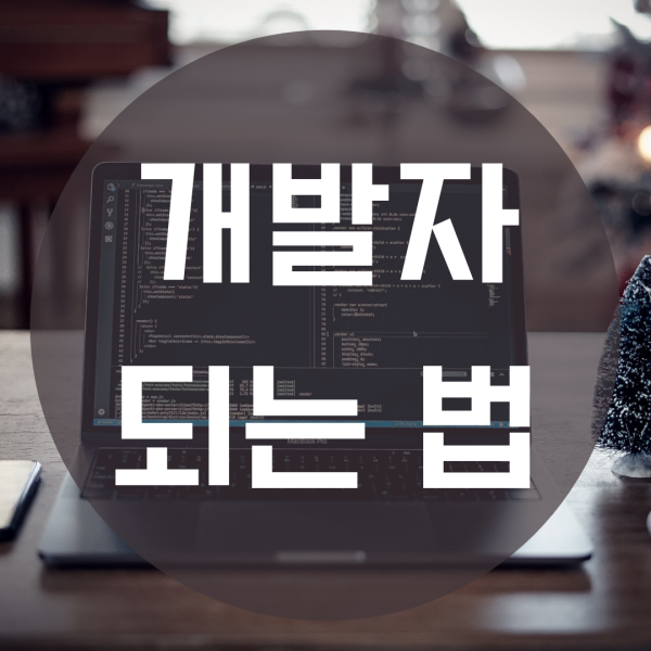  가장 현실적인 개발자 되는법 무엇을 준비해야 할까?