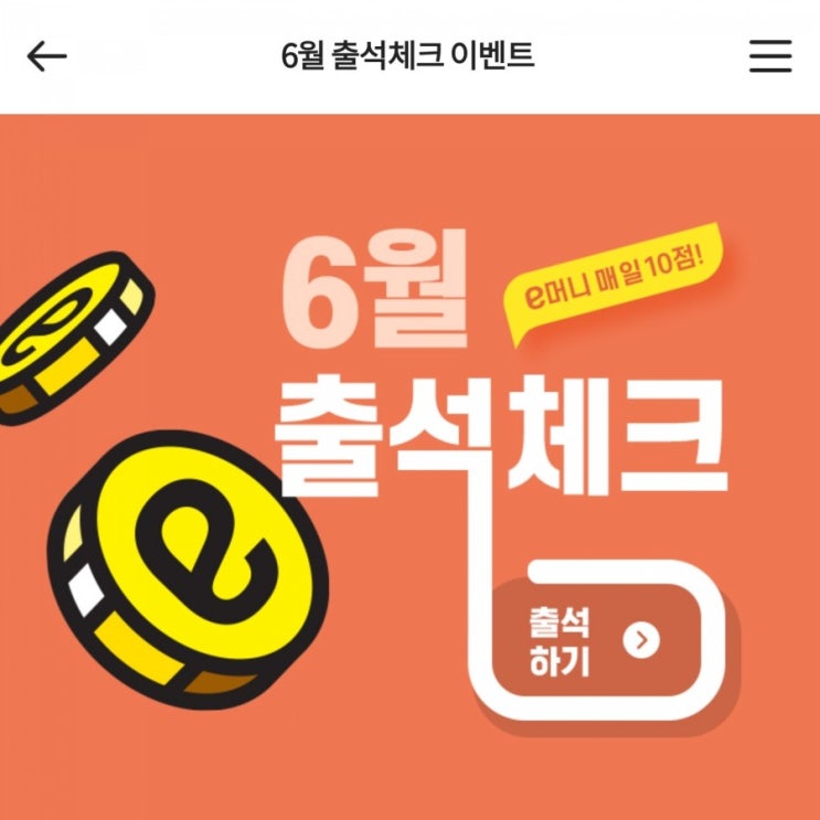  이마트 출석체크 이벤트 이마트 20일챌린지 이마트이벤트 6월 이마트 출첵 하고 이마트 이머니 이마트 e머니 받기 이마트앱이벤트