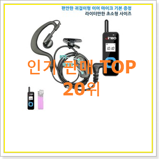  전문가추천 무전기 선택 인기 목록 랭킹 20위