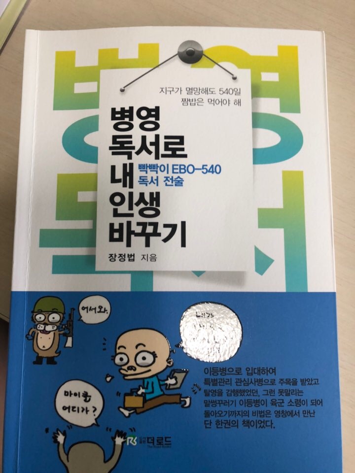  [북리뷰] 병영독서로 내 인생 바꾸기