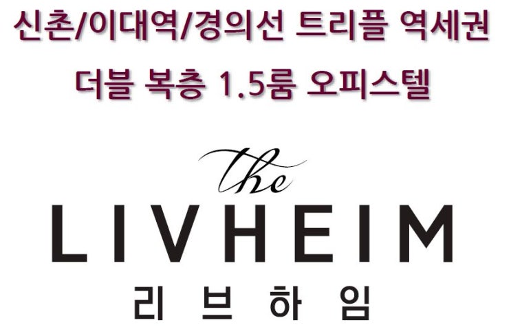  신촌,이대역 리브하임 2차 더블복층 1.5룸 오피스텔 분양가안내, 홍보관방문예약안내