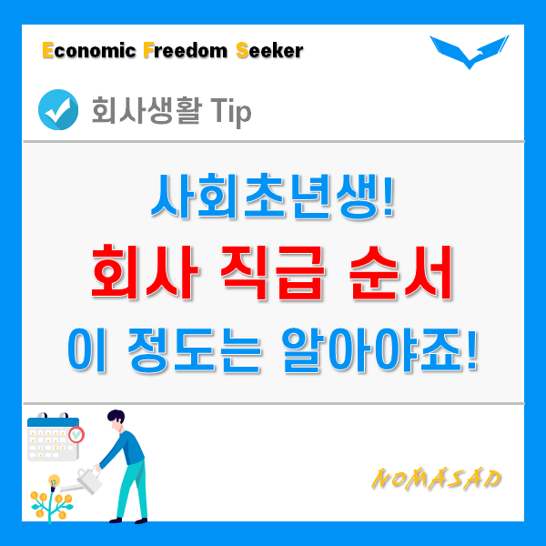 회사 직급 순서 및 계급도 - 임원, 중간관리자, 실무자!