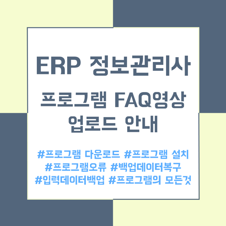 [ERP정보관리사]프로그램설치방법 icube 오류 해결 방법