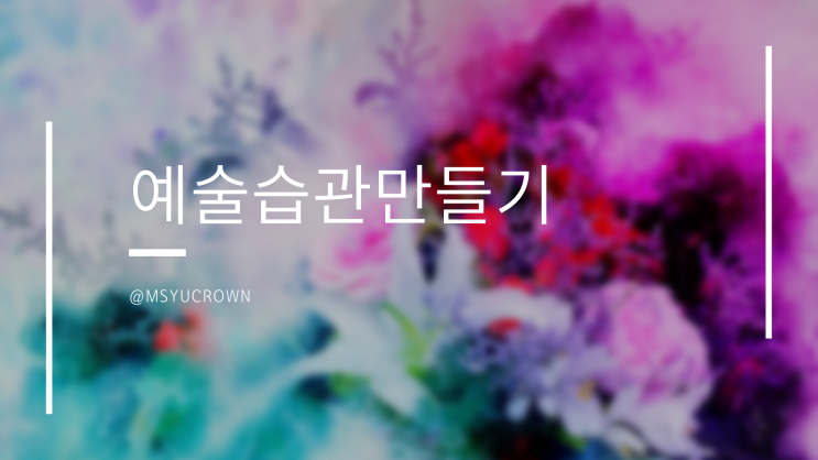  예술 습관 만들기 - 오늘 일기