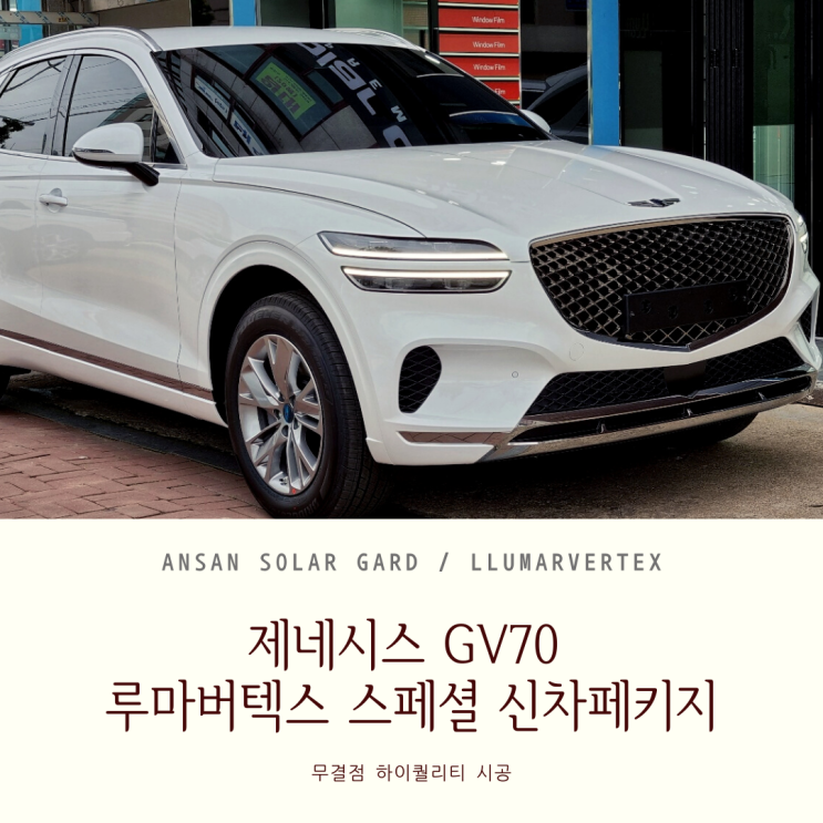  제네시스GV70 안산 루마썬팅 신차페키지 이벤트 극강퀄리티