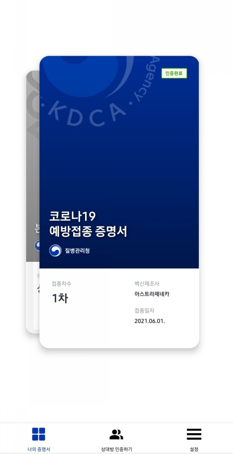  코로나 백신 노쇼 예약 접종 후기 - 코로나19 전자 예방접종 증명서 확인 방법