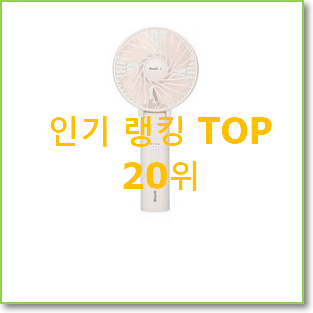  입소문탄 아이리버선풍기 목록 특가 판매