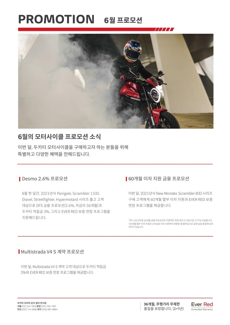  두카티코리아 6월 프로모션 안내 / 6월, 두카티와 함께 모터사이클 라이프 시작하기 / 뉴 몬스터, 멀티스트라다 V4, 슈퍼스포츠 950S 프로모션