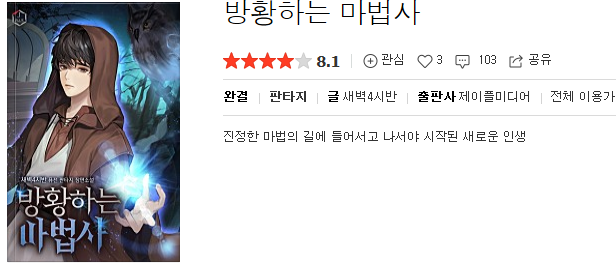  방황하는 마법사 - 새벽4시반 : 평점(3/10) // 과도한 묘사와 설정의 빈약함, 개연성의 상실