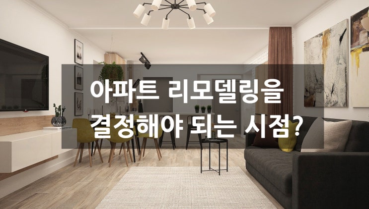  우리 아파트만 리모델링을 하지 않는다면?