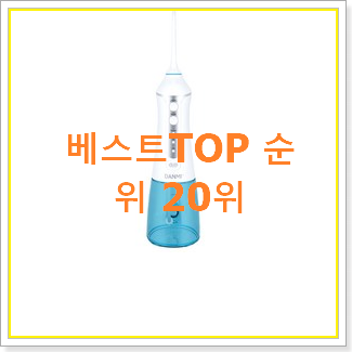  흥미로운 워터픽구강세정기 제품 베스트 특가 랭킹 20위
