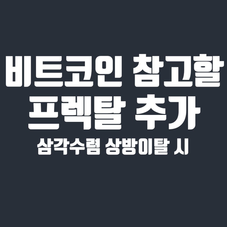  비트코인 삼각수렴 상방이탈 시 참고할 만한 프렉탈 관점