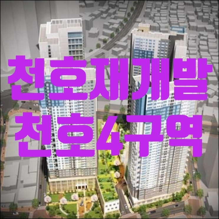  천호4구역 재개발 일반분양가가 궁금하네요!!(천호4구역 포스코 더샵)