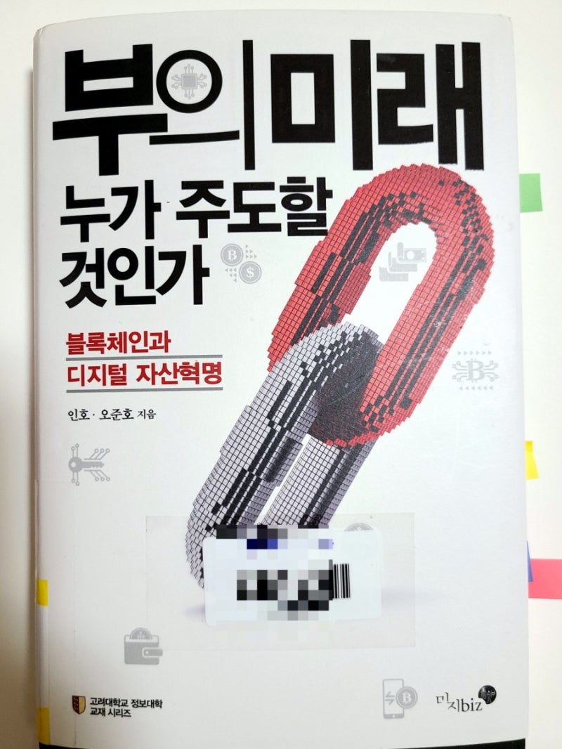 부의 미래 누가 주도할 것인가:블록체인과 디지털 자산혁명 : 네이버 블로그