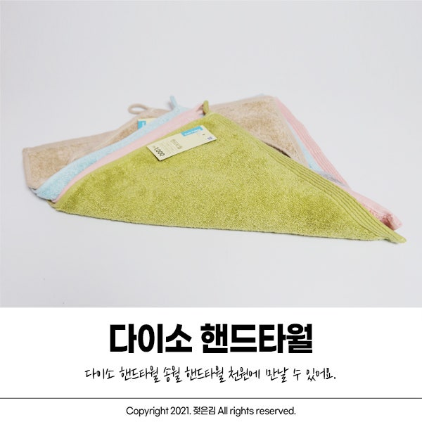 다이소 핸드타월 송월 제품, 고리도 있어요! 다이소 핸드타월 송월 제품, 고리도 있어요!
