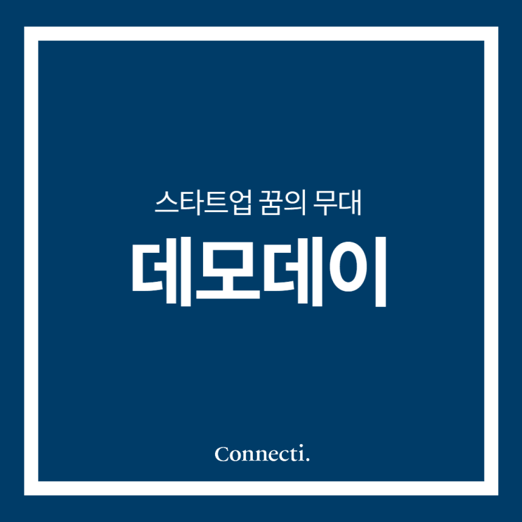 데모데이 를 알아보자! 초기스타트업 의 데뷔, 꿈의 무대